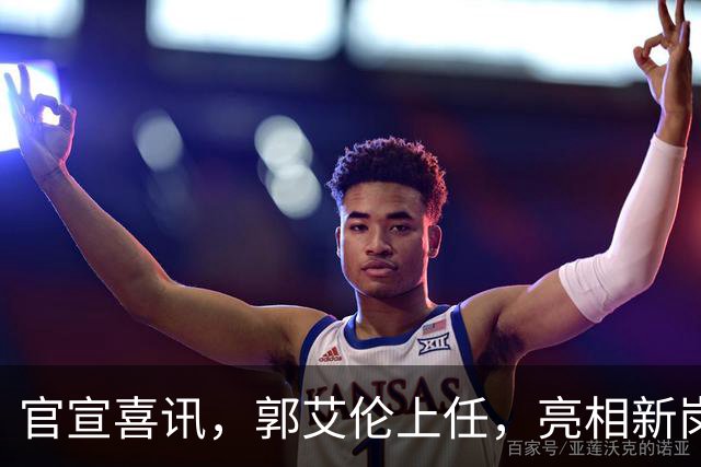 官宣喜讯，郭艾伦上任，亮相新岗位，合同曝光，和朱芳雨互动惊喜