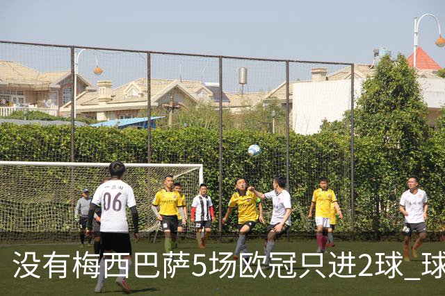 没有梅西巴萨5场欧冠只进2球 球员：获胜钥匙丢了